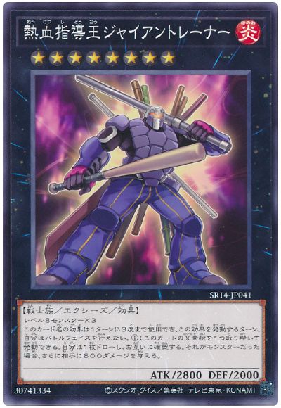 遊戯王 熱血指導王ジャイアントレーナー[SDモンスター な行][SR14-JP041][ノーマル]