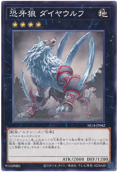 遊戯王 恐牙狼 ダイヤウルフ[SDモンスター か行][SR14-JP042][ノーマル]