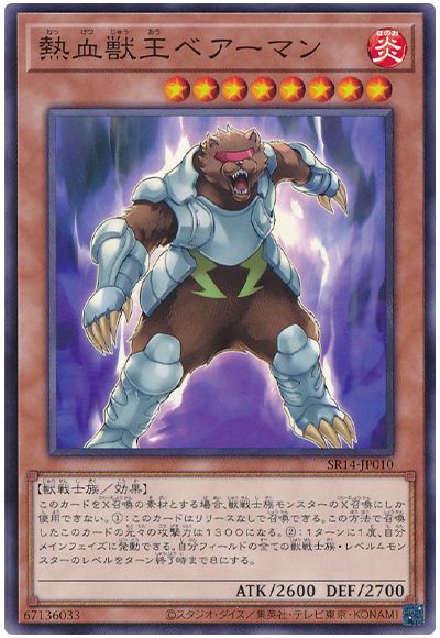 遊戯王 熱血獣王ベアーマン[SDモンスター な行][SR14-JP010][ノーマル]