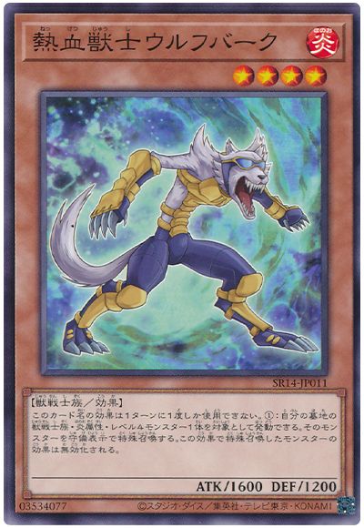 遊戯王 熱血獣士ウルフバーク[SDモンスター な行][SR14-JP011][ノーマル]