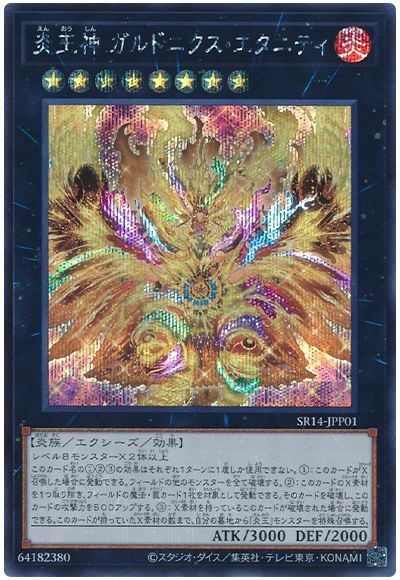 遊戯王 炎王神 ガルドニクス・エタニティ[SDモンスター あ行][SR14-JPP01][シク]