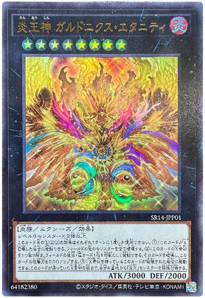 遊戯王 炎王神 ガルドニクス・エタニティ[SDモンスター あ行][SR14-JPP01][ウルトラ]