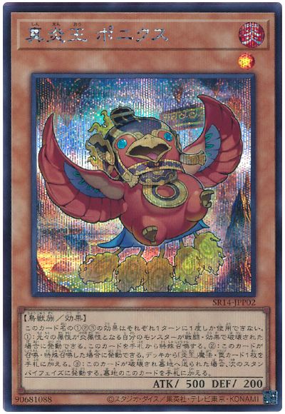 遊戯王 真炎王 ポニクス[SDモンスター さ行][SR14-JPP02][シク]