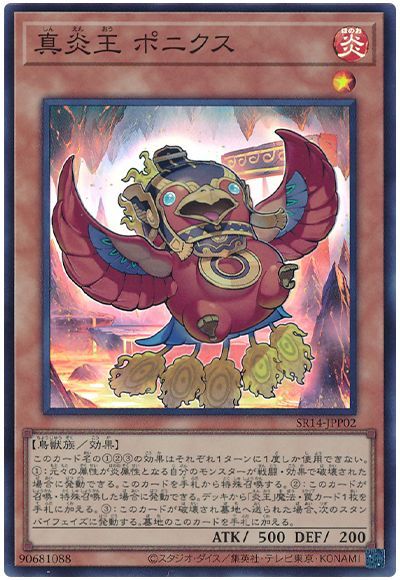 遊戯王 真炎王 ポニクス[SDモンスター さ行][SR14-JPP02][スーパー]