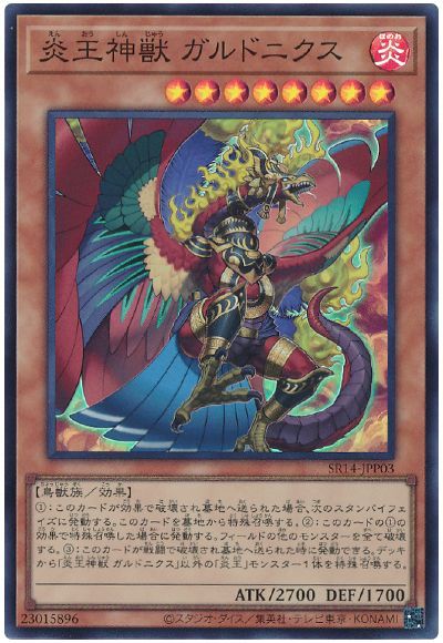 遊戯王 炎王神獣 ガルドニクス[SDモンスター あ行][SR14-JPP03][スーパー]