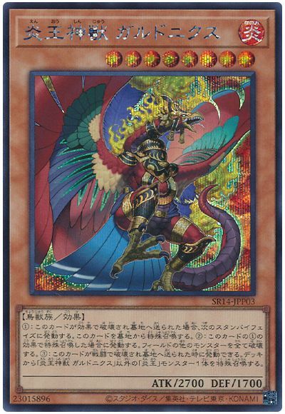 遊戯王 炎王神獣 ガルドニクス[SDモンスター あ行][SR14-JPP03][シク]