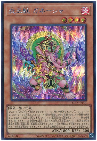 遊戯王 炎王獣 ガネーシャ[SDモンスター あ行][SR14-JPP04][シク]