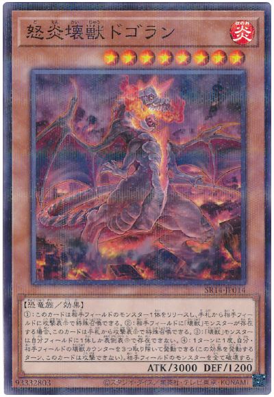 遊戯王 怒炎壊獣ドゴラン[SDモンスター た行][SR14-JP014][ノーパラ]