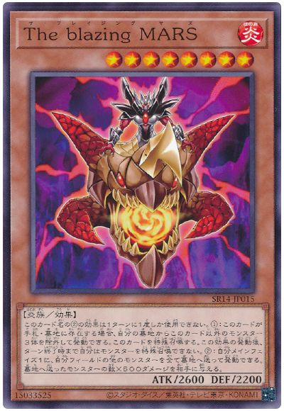 遊戯王 The blazing MARS[SDモンスター さ行][SR14-JP015][ノーマル]