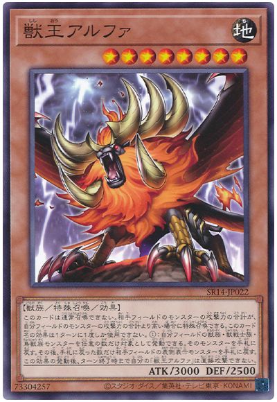 遊戯王 獣王アルファ[SDモンスター さ行][SR14-JP022][ノーマル]
