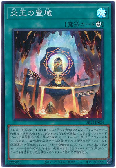 遊戯王 炎王の聖域[SD魔法 あ行][SR14-JP024][スーパー]