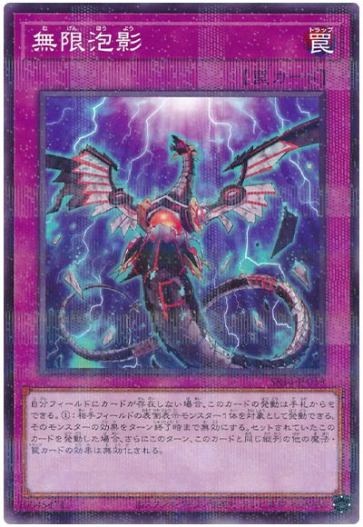 遊戯王 無限泡影[SD罠 ま行][SR14-JP039][ノーパラ]
