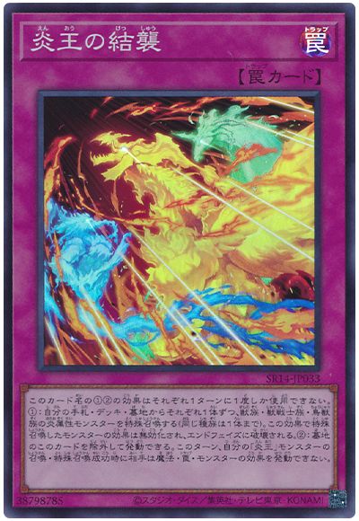 遊戯王 炎王の結襲[SD罠 あ行][SR14-JP033][スーパー]