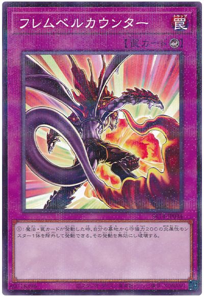遊戯王 フレムベルカウンター[SD罠 は行][SR14-JP034][ノーパラ]