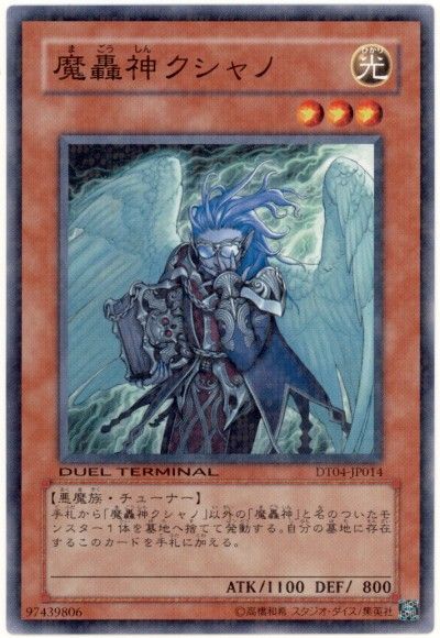 遊戯王 魔轟神クシャノ[DT04][DT04-JP014][ノーマル]