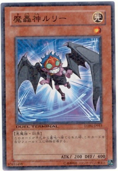 遊戯王 魔轟神ルリー[DT04][DT04-JP011][ノーマル]
