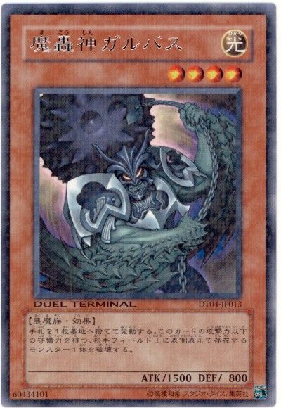 遊戯王 魔轟神ガルバス[DT04][DT04-JP013][レア]