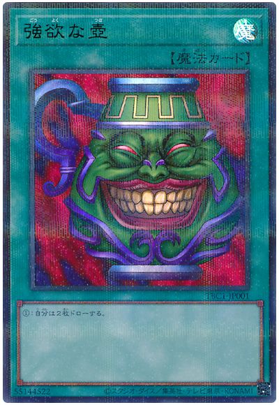 強欲な壺