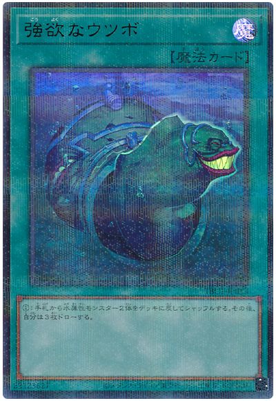 遊戯王 強欲なウツボ[TBC1][TBC1-JP013][ウルパラ]