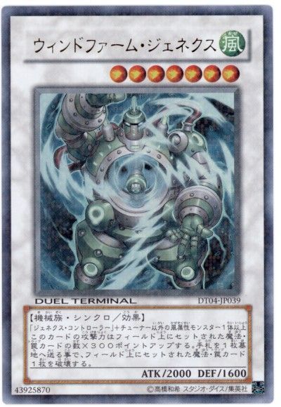 遊戯王 ウィンドファーム・ジェネクス[DT04][DT04-JP039][ウルトラ]