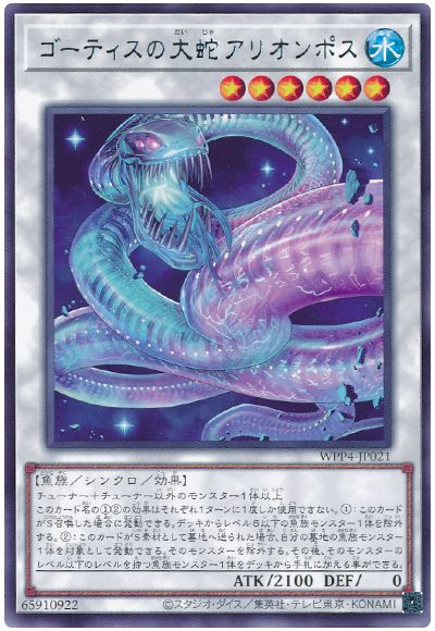 ゴーティスの大蛇アリオンポス
