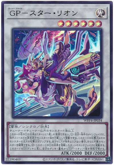 GP-スター・リオン