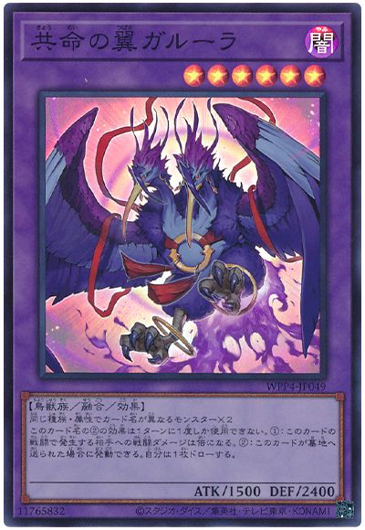 遊戯王 共命の翼ガルーラ[WPP4][WPP4-JP049][スーパー]