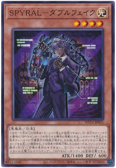 SPYRAL-ダブルフェイク