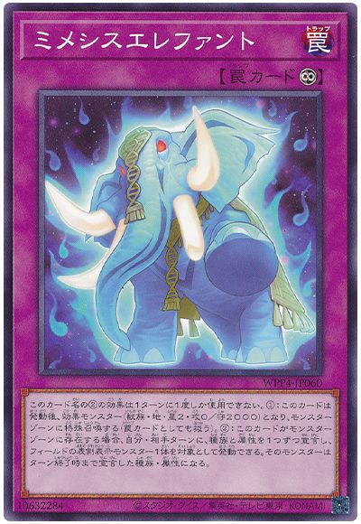 ミメシスエレファント