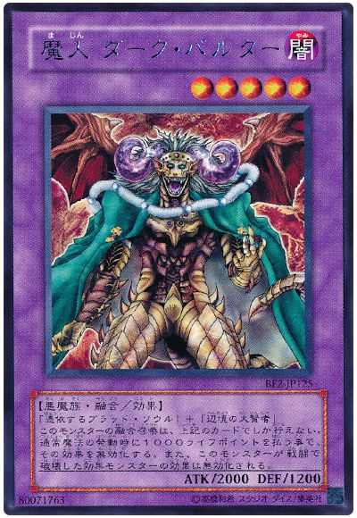 魔人 ダーク・バルター