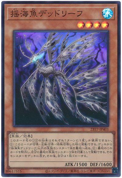 遊戯王 揺海魚デッドリーフ[23TP][23TP-JP401][スーパー]