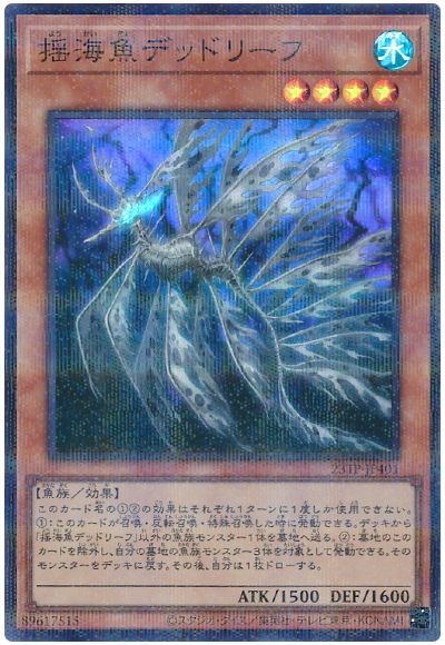 遊戯王 揺海魚デッドリーフ[23TP][23TP-JP401][スーパラ]
