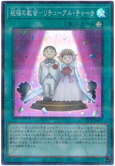 遊戯王 祝福の教会-リチューアル・チャーチ[23TP][23TP-JP402][スーパラ]