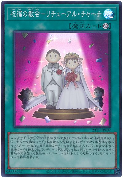遊戯王 祝福の教会-リチューアル・チャーチ[23TP][23TP-JP402][スーパー]