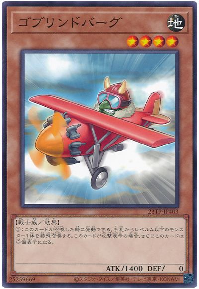 遊戯王 ゴブリンドバーグ[23TP][23TP-JP403][ノーマル]