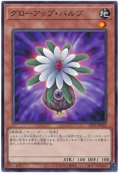 遊戯王 グローアップ・バルブ[23TP][23TP-JP405][ノーマル]