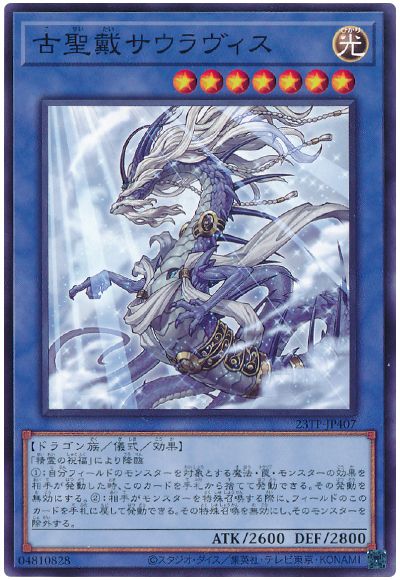 遊戯王 古聖戴サウラヴィス[23TP][23TP-JP407][ノーマル]