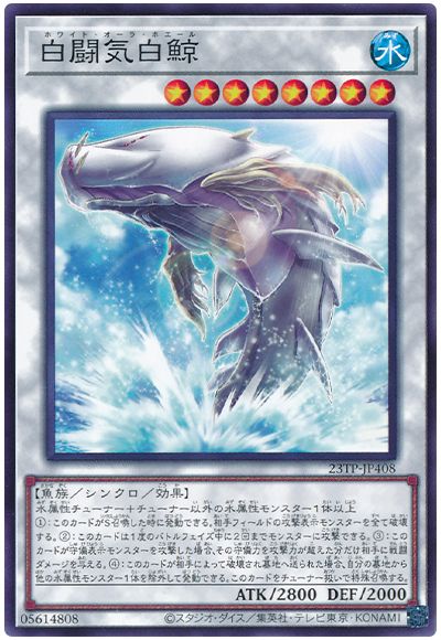 遊戯王 白闘気白鯨[23TP][23TP-JP408][ノーマル]