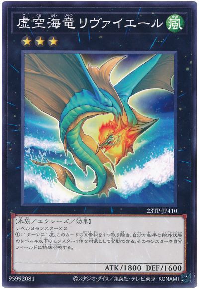 遊戯王 虚空海竜リヴァイエール[23TP][23TP-JP410][ノーマル]