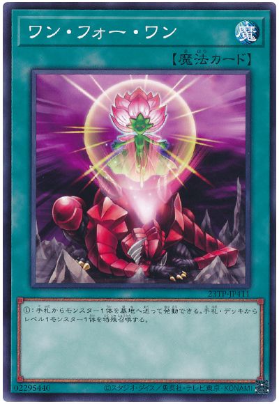遊戯王 ワン・フォー・ワン[23TP][23TP-JP411][ノーマル]
