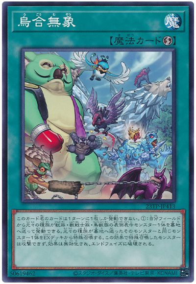 遊戯王 烏合無象[23TP][23TP-JP413][ノーマル]