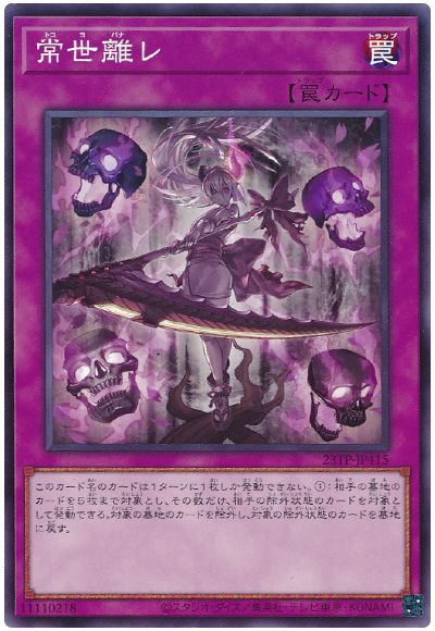 遊戯王 常世離レ[23TP][23TP-JP415][ノーマル]