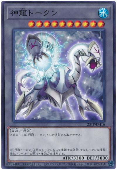 遊戯王 神龍トークン[23TP][23TP-JP416][ノーマル]