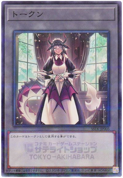 遊戯王 トークン(ドラゴンメイド・ハスキー)[SSTK][SSTK-JP005][ノーパラ]