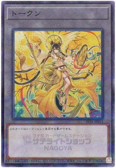 遊戯王 トークン(オオヒメの御巫)[SSTK][SSTK-JP011][ノーパラ]