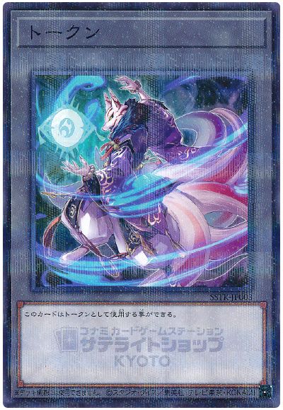 遊戯王 トークン(麗の魔妖-妖狐)[SSTK][SSTK-JP003][ノーパラ]