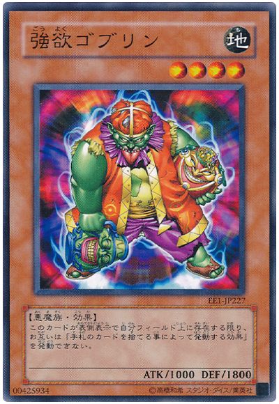 遊戯王 強欲ゴブリン[エキスパート エディション か行][EE1-JP227][ノーマル]