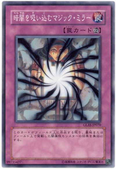 遊戯王 暗闇を吸い込むマジック・ミラー[GLAS][GLAS-JP070][ノーマル]