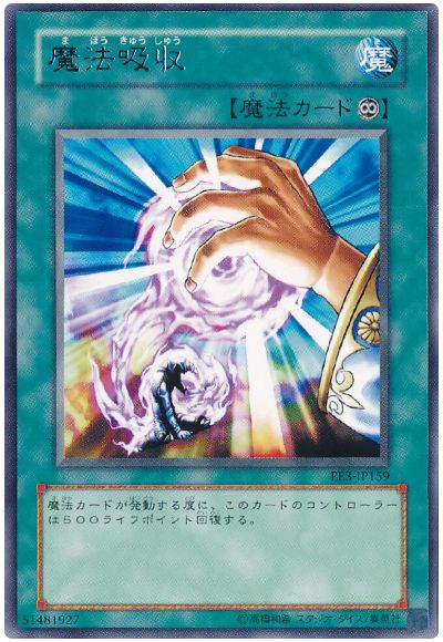 遊戯王 魔法吸収[エキスパート エディション ま行][EE3-JP159][レア]