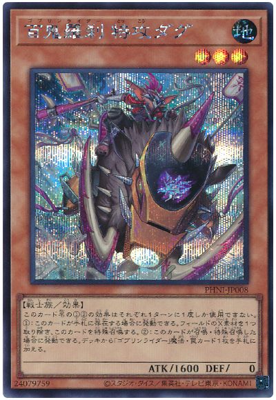 遊戯王 百鬼羅刹 特攻ダグ[PHNI][PHNI-JP008][シク]